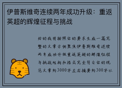 伊普斯维奇连续两年成功升级：重返英超的辉煌征程与挑战