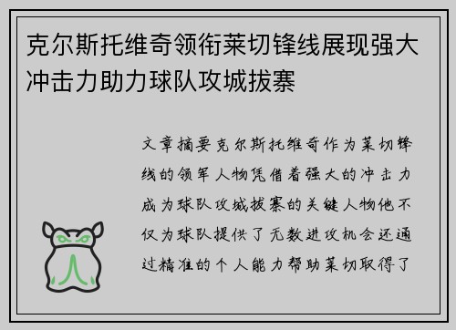克尔斯托维奇领衔莱切锋线展现强大冲击力助力球队攻城拔寨