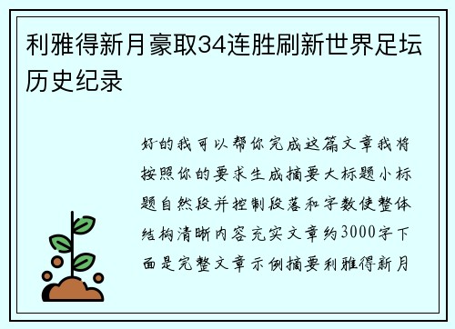 利雅得新月豪取34连胜刷新世界足坛历史纪录