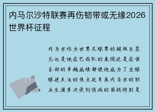 内马尔沙特联赛再伤韧带或无缘2026世界杯征程