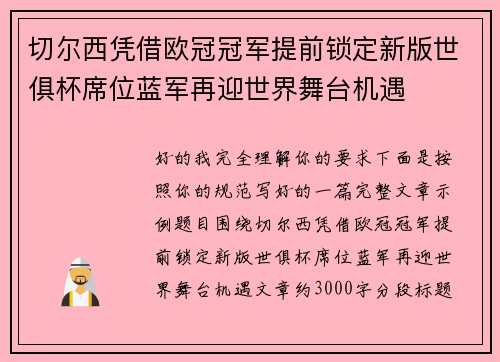 切尔西凭借欧冠冠军提前锁定新版世俱杯席位蓝军再迎世界舞台机遇