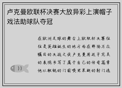卢克曼欧联杯决赛大放异彩上演帽子戏法助球队夺冠