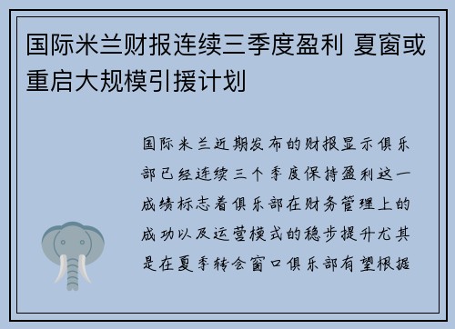 国际米兰财报连续三季度盈利 夏窗或重启大规模引援计划 国际米兰财报连续三季度盈利 夏窗或重启大规模引援计划