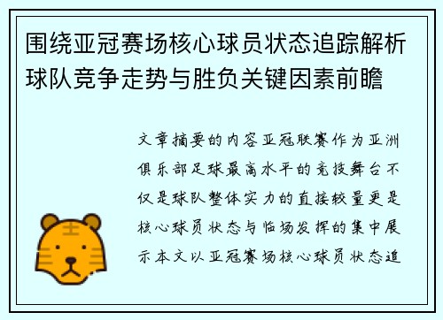 围绕亚冠赛场核心球员状态追踪解析球队竞争走势与胜负关键因素前瞻