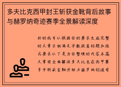 多夫比克西甲封王斩获金靴背后故事与赫罗纳奇迹赛季全景解读深度