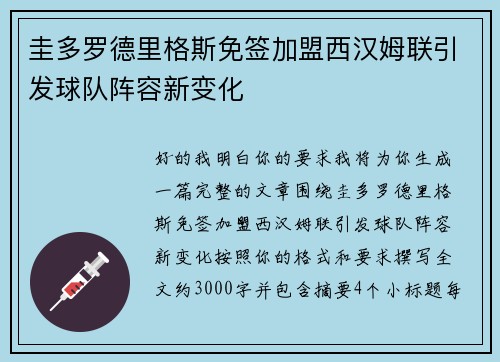 圭多罗德里格斯免签加盟西汉姆联引发球队阵容新变化