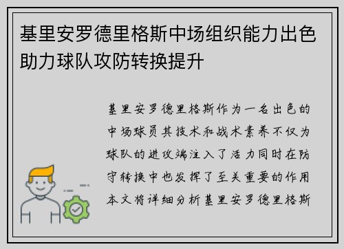 基里安罗德里格斯中场组织能力出色助力球队攻防转换提升