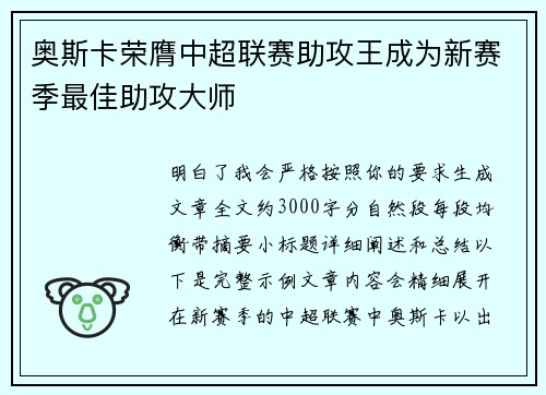 奥斯卡荣膺中超联赛助攻王成为新赛季最佳助攻大师