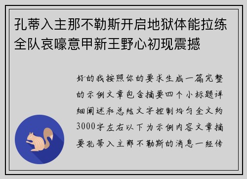 孔蒂入主那不勒斯开启地狱体能拉练全队哀嚎意甲新王野心初现震撼