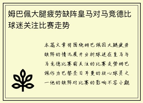 姆巴佩大腿疲劳缺阵皇马对马竞德比球迷关注比赛走势