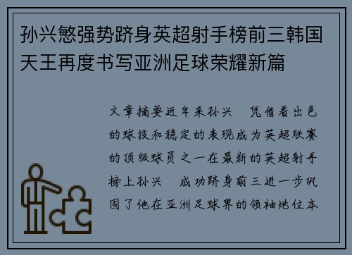 孙兴慜强势跻身英超射手榜前三韩国天王再度书写亚洲足球荣耀新篇