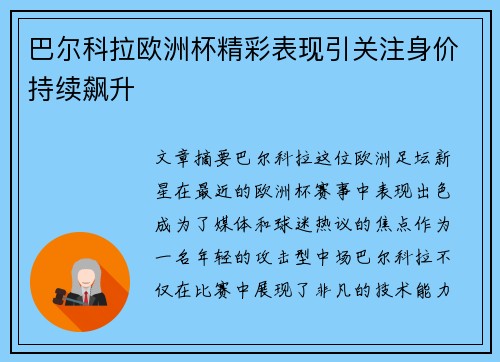 巴尔科拉欧洲杯精彩表现引关注身价持续飙升