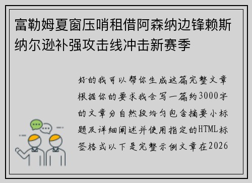 富勒姆夏窗压哨租借阿森纳边锋赖斯纳尔逊补强攻击线冲击新赛季