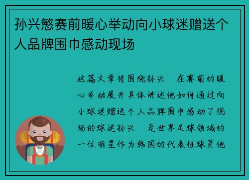 孙兴慜赛前暖心举动向小球迷赠送个人品牌围巾感动现场