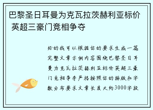 巴黎圣日耳曼为克瓦拉茨赫利亚标价 英超三豪门竞相争夺