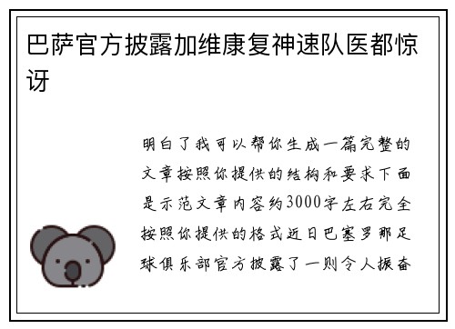 巴萨官方披露加维康复神速队医都惊讶