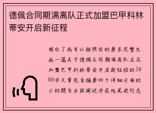 德佩合同期满离队正式加盟巴甲科林蒂安开启新征程