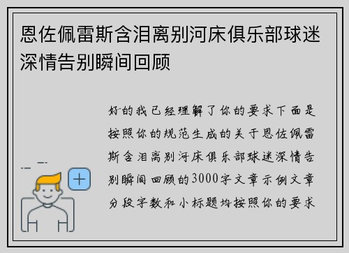 恩佐佩雷斯含泪离别河床俱乐部球迷深情告别瞬间回顾