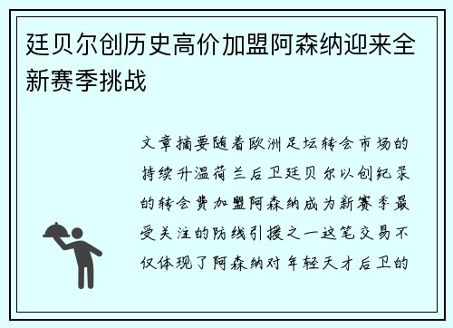 廷贝尔创历史高价加盟阿森纳迎来全新赛季挑战