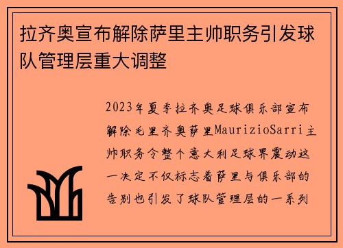 拉齐奥宣布解除萨里主帅职务引发球队管理层重大调整