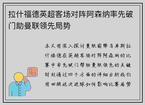 拉什福德英超客场对阵阿森纳率先破门助曼联领先局势
