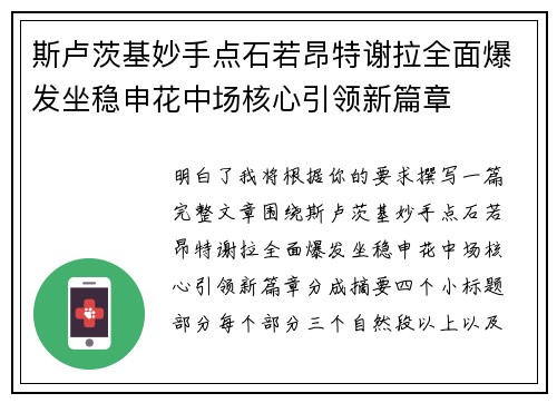斯卢茨基妙手点石若昂特谢拉全面爆发坐稳申花中场核心引领新篇章