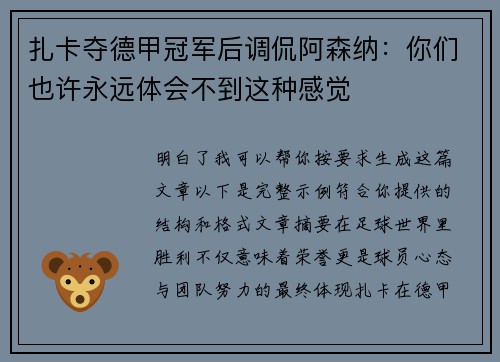 扎卡夺德甲冠军后调侃阿森纳：你们也许永远体会不到这种感觉
