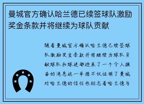 曼城官方确认哈兰德已续签球队激励奖金条款并将继续为球队贡献
