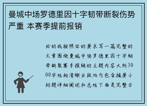曼城中场罗德里因十字韧带断裂伤势严重 本赛季提前报销 曼城中场罗德里因十字韧带断裂伤势严重 本赛季提前报销