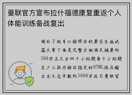曼联官方宣布拉什福德康复重返个人体能训练备战复出
