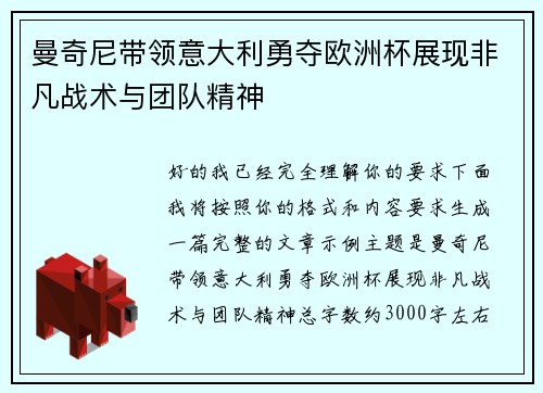 曼奇尼带领意大利勇夺欧洲杯展现非凡战术与团队精神 曼奇尼带领意大利勇夺欧洲杯展现非凡战术与团队精神