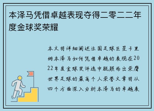 本泽马凭借卓越表现夺得二零二二年度金球奖荣耀
