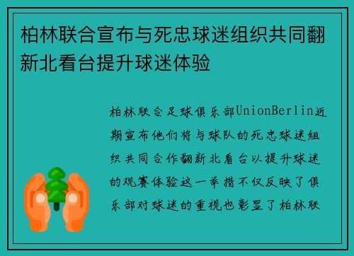 柏林联合宣布与死忠球迷组织共同翻新北看台提升球迷体验
