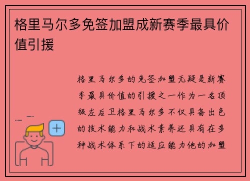 格里马尔多免签加盟成新赛季最具价值引援