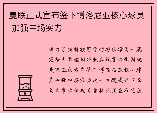 曼联正式宣布签下博洛尼亚核心球员 加强中场实力