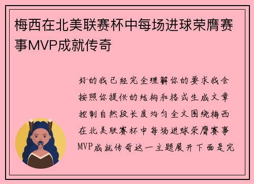 梅西在北美联赛杯中每场进球荣膺赛事MVP成就传奇
