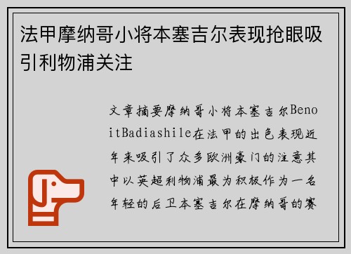 法甲摩纳哥小将本塞吉尔表现抢眼吸引利物浦关注