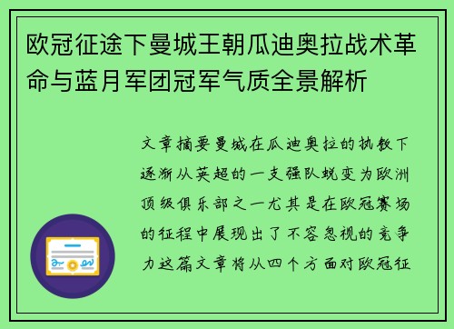 欧冠征途下曼城王朝瓜迪奥拉战术革命与蓝月军团冠军气质全景解析 欧冠征途下曼城王朝瓜迪奥拉战术革命与蓝月军团冠军气质全景解析