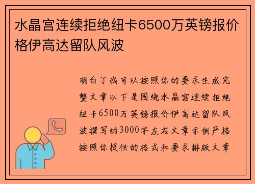 水晶宫连续拒绝纽卡6500万英镑报价格伊高达留队风波