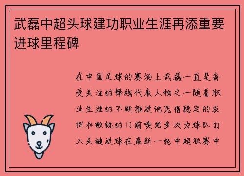 武磊中超头球建功职业生涯再添重要进球里程碑
