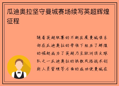 瓜迪奥拉坚守曼城赛场续写英超辉煌征程