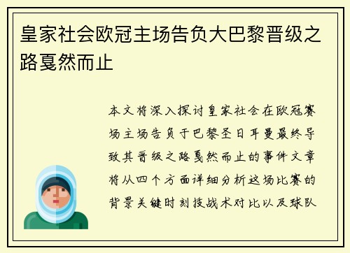 皇家社会欧冠主场告负大巴黎晋级之路戛然而止 皇家社会欧冠主场告负大巴黎晋级之路戛然而止
