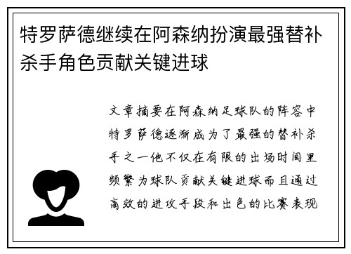 特罗萨德继续在阿森纳扮演最强替补杀手角色贡献关键进球