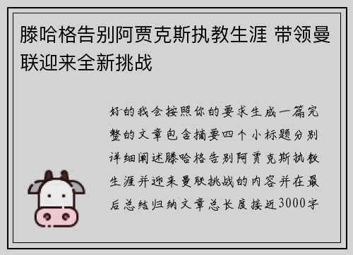 滕哈格告别阿贾克斯执教生涯 带领曼联迎来全新挑战