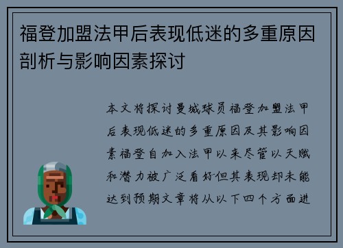 福登加盟法甲后表现低迷的多重原因剖析与影响因素探讨 福登加盟法甲后表现低迷的多重原因剖析与影响因素探讨