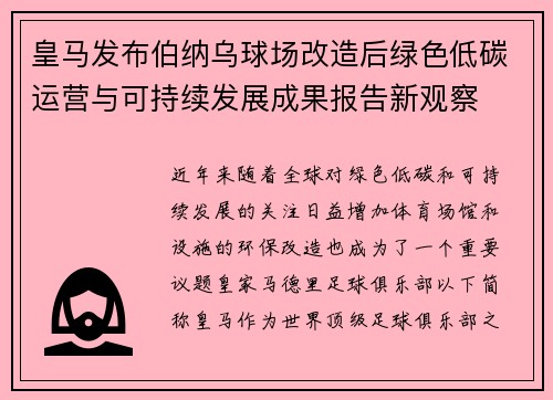 皇马发布伯纳乌球场改造后绿色低碳运营与可持续发展成果报告新观察