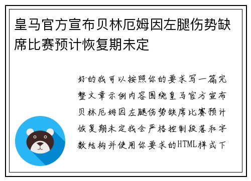 皇马官方宣布贝林厄姆因左腿伤势缺席比赛预计恢复期未定