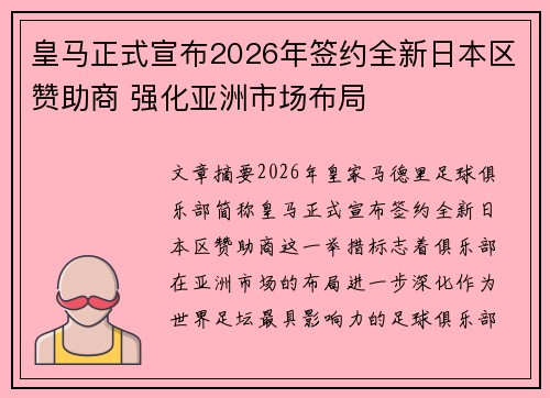 皇马正式宣布2026年签约全新日本区赞助商 强化亚洲市场布局