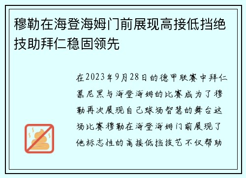 穆勒在海登海姆门前展现高接低挡绝技助拜仁稳固领先