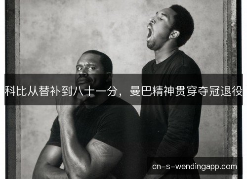 科比从替补到八十一分，曼巴精神贯穿夺冠退役